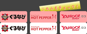 ぐるなび